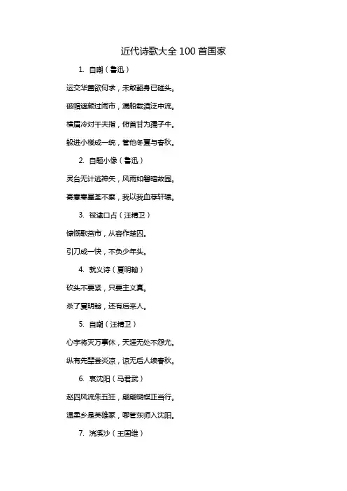 近代诗歌大全100首国家