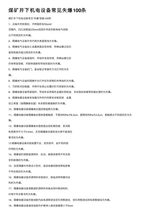 煤矿井下机电设备常见失爆100条
