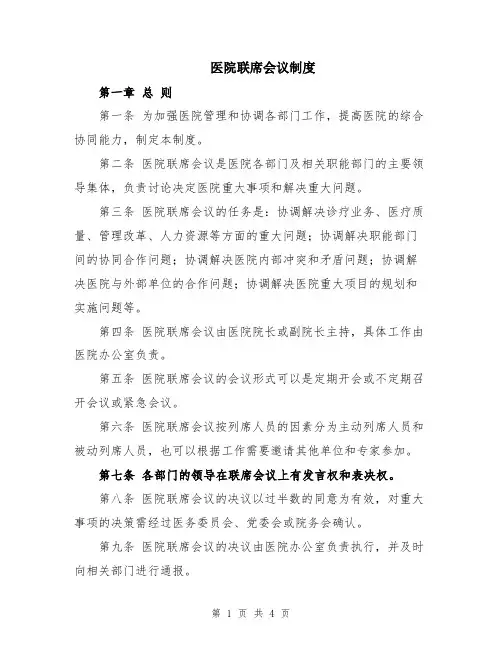 医院联席会议制度