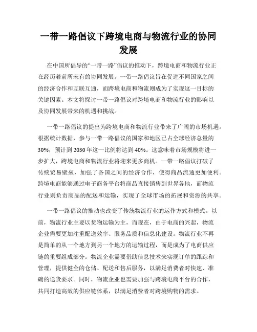 一带一路倡议下跨境电商与物流行业的协同发展