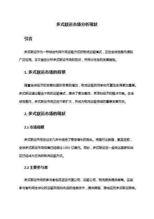 2024年多式联运市场分析现状