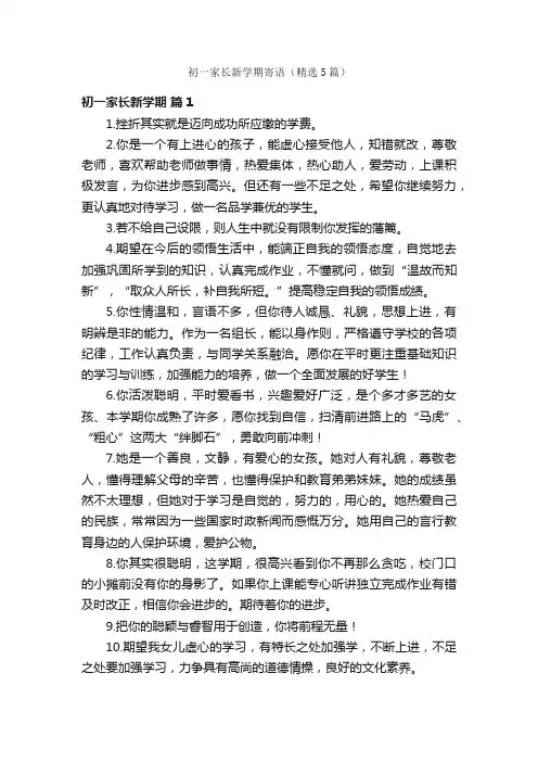 初一家长新学期寄语（精选5篇）