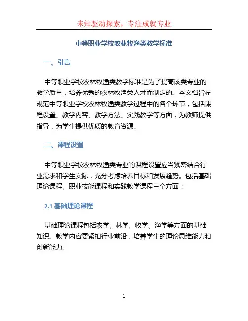 中等职业学校农林牧渔类教学标准