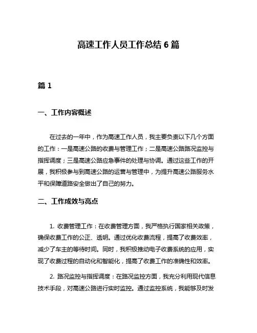 高速工作人员工作总结6篇