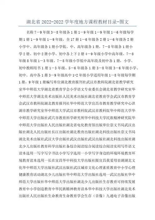 湖北省2022-2022学年度地方课程教材目录-图文
