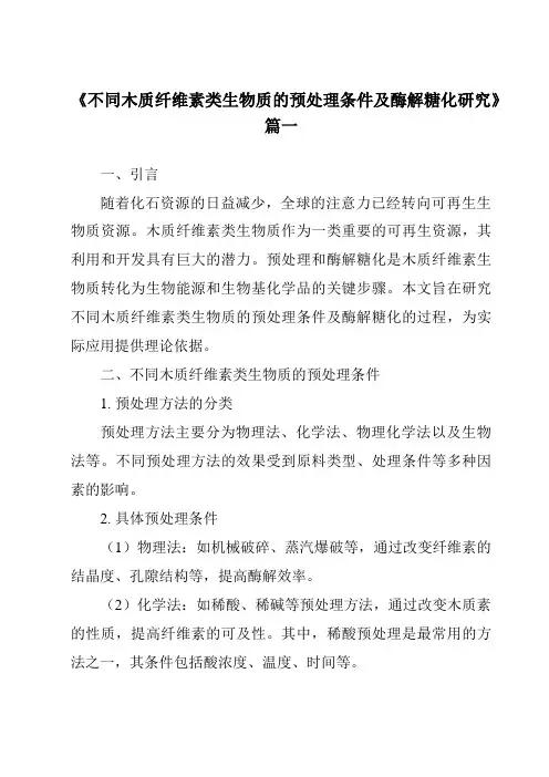 《不同木质纤维素类生物质的预处理条件及酶解糖化研究》范文