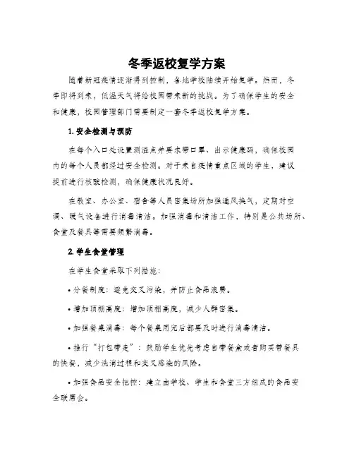 冬季返校复学方案