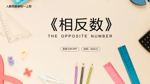人教版七年级数学课件《相反数》