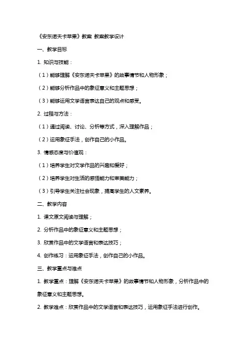 《安东诺夫卡苹果》教案 教案教学设计