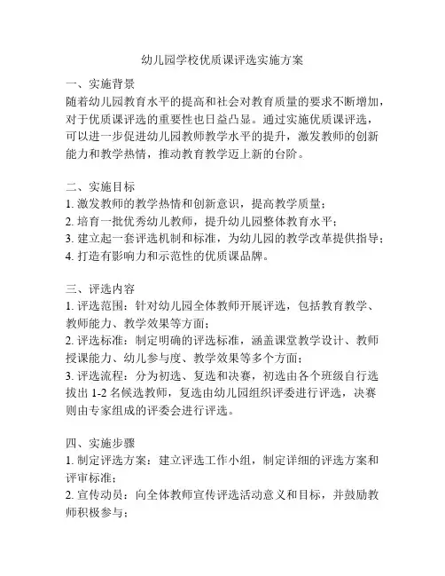 幼儿园学校优质课评选实施方案