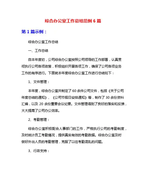 综合办公室工作总结范例6篇