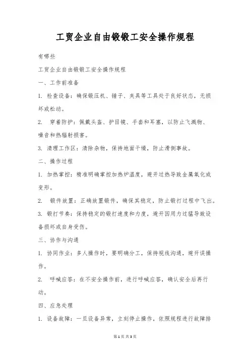 工贸企业自由锻锻工安全操作规程