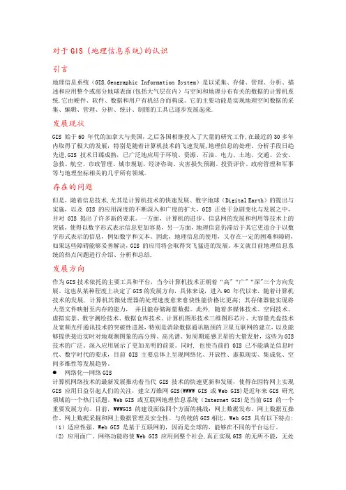 对于GIS(地理信息系统)的认识