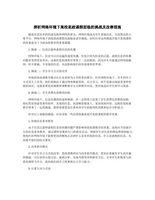 探析网络环境下高校思政课程面临的挑战及改善措施