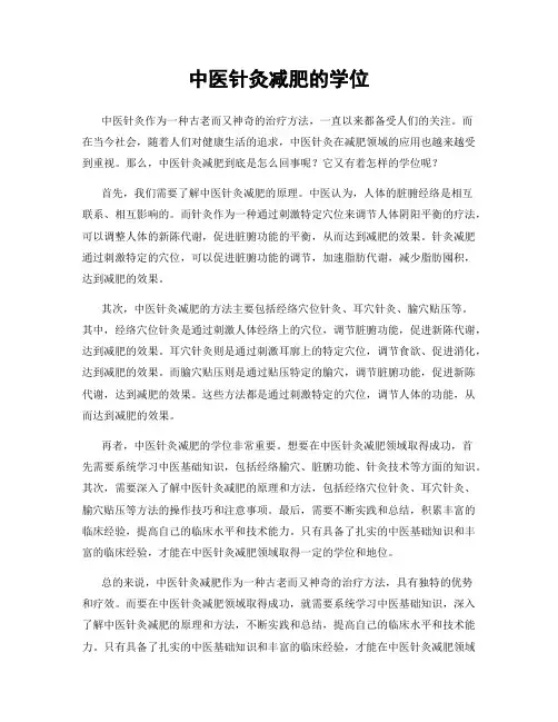 中医针灸减肥的学位