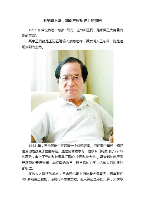 五笔输入法，知识产权历史上的惨剧