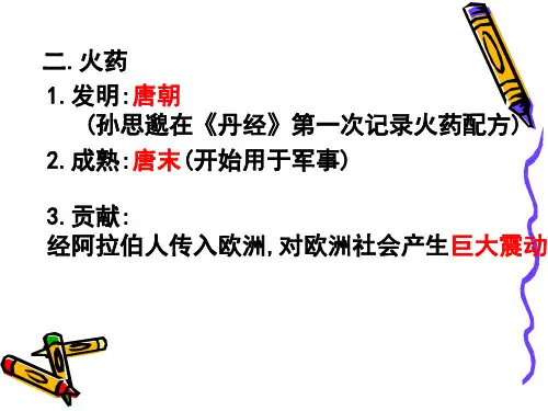 重大发明和科技创新初一历史课件