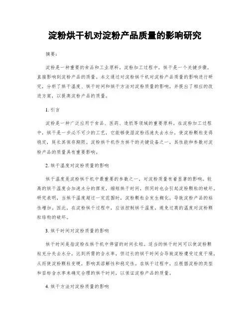 淀粉烘干机对淀粉产品质量的影响研究