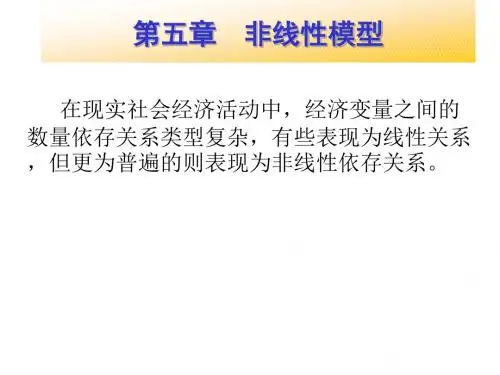 第五章计量经济学-非线性