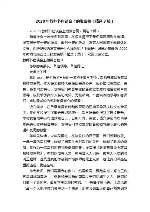 2020年教师节座谈会上的发言稿（精选3篇）