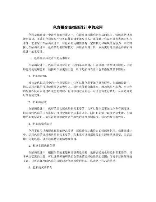 色彩搭配在插画设计中的应用