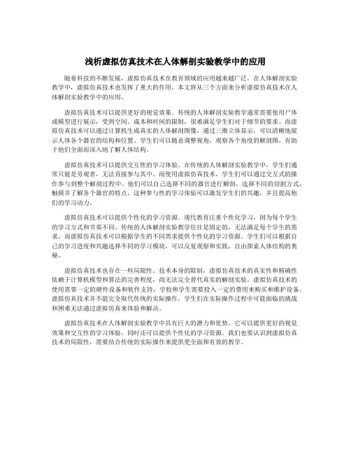 浅析虚拟仿真技术在人体解剖实验教学中的应用