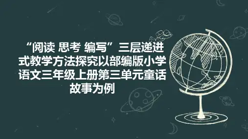 “阅读 思考 编写”三层递进式教学方法探究以部编版小学语文三年级上册第三单元童话故事为例