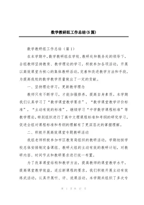 数学教研组工作总结(5篇)
