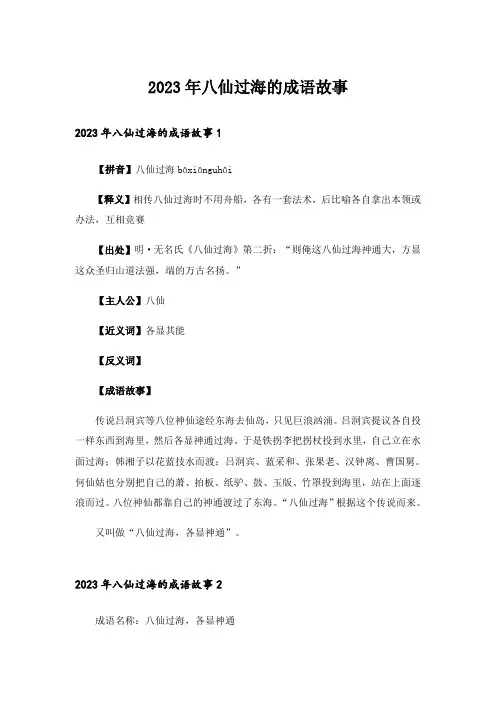 2023年八仙过海的成语故事