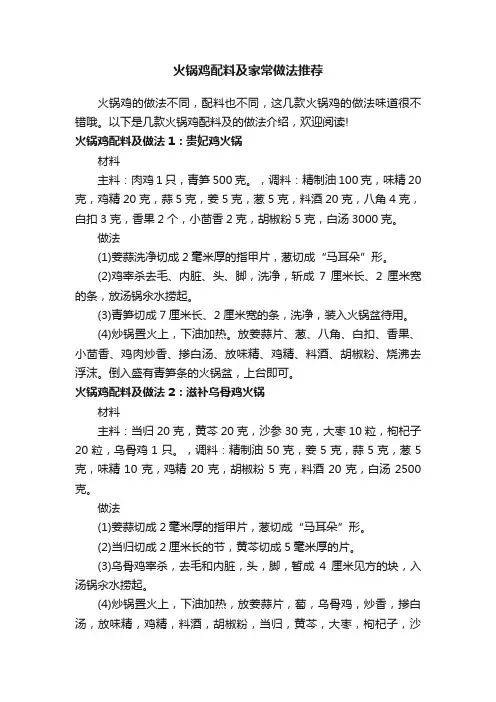 火锅鸡配料及家常做法推荐