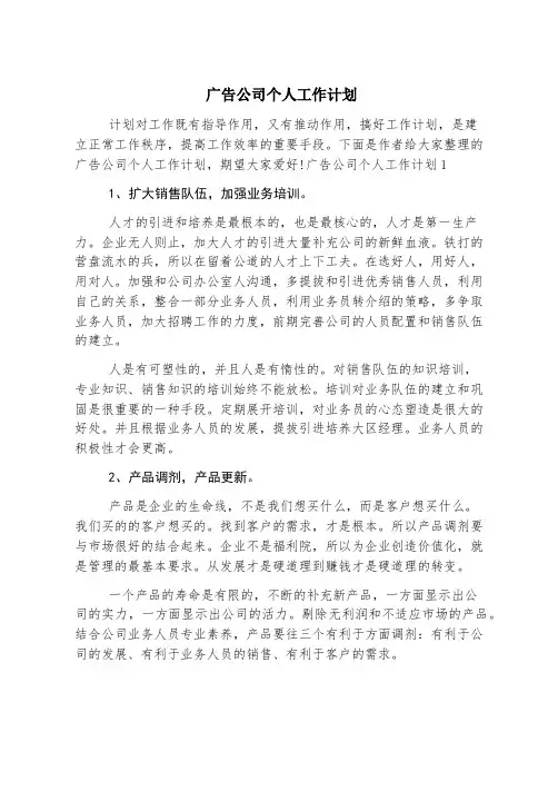广告公司个人工作计划