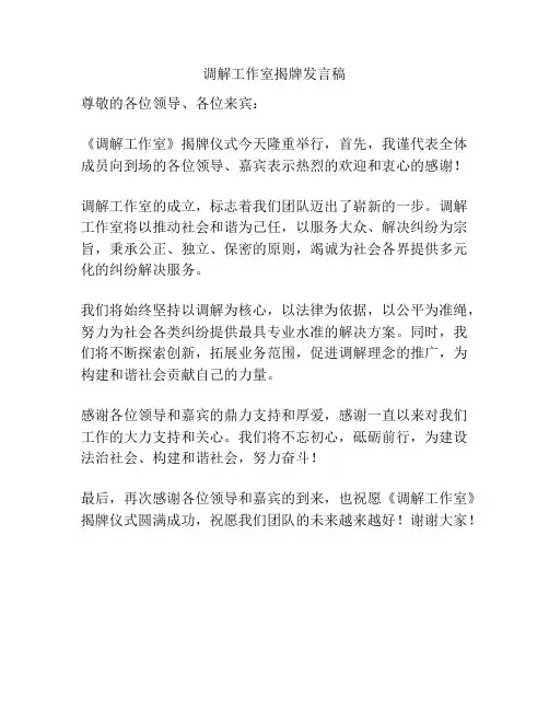 调解工作室揭牌发言稿