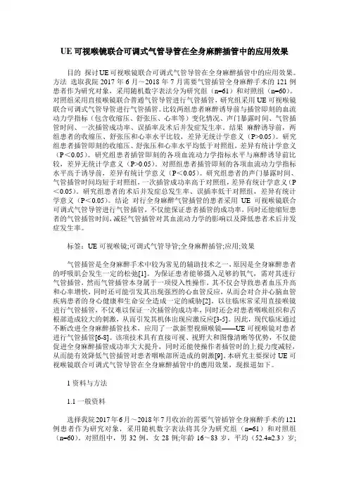 UE可视喉镜联合可调式气管导管在全身麻醉插管中的应用效果