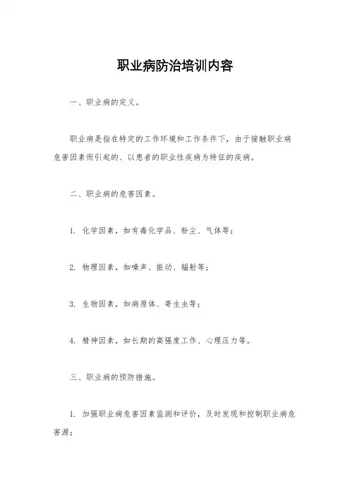 职业病防治培训内容