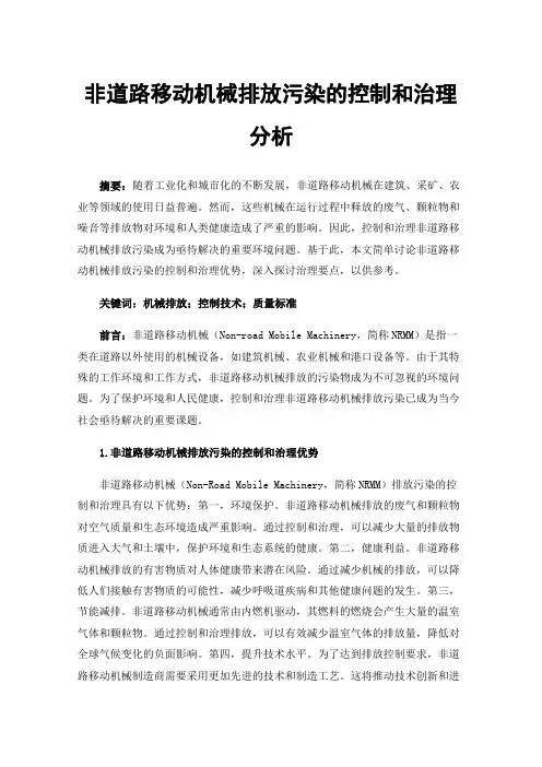 非道路移动机械排放污染的控制和治理分析