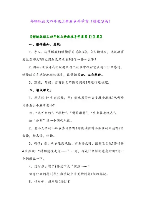 部编版语文四年级上册麻雀导学案(精选3篇)