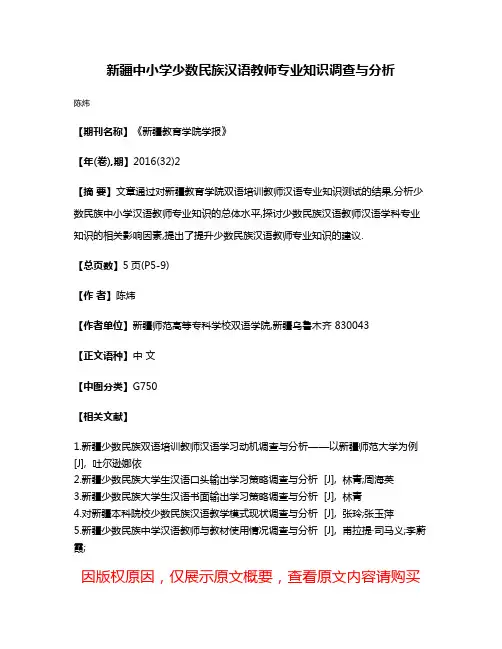 新疆中小学少数民族汉语教师专业知识调查与分析