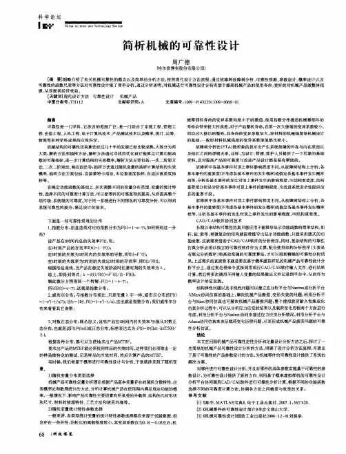 简析机械的可靠性设计