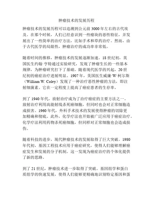 肿瘤技术的发展历程