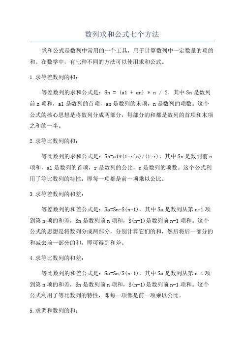数列求和公式七个方法