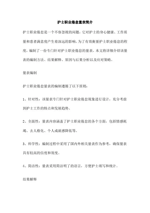 护士职业倦怠量表简介