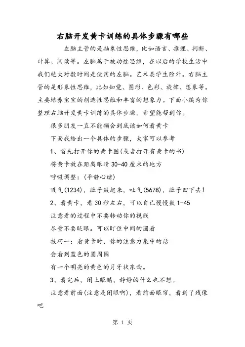 右脑开发黄卡训练的具体步骤有哪些-最新教学文档