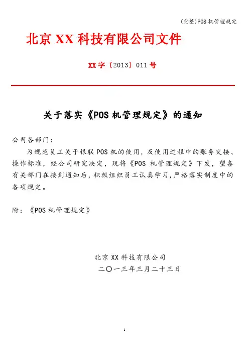 (完整)POS机管理规定