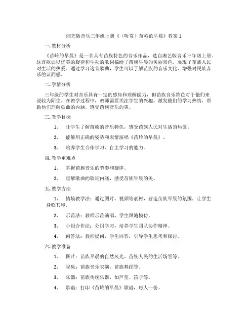湘艺版音乐三年级上册《(听赏)苗岭的早晨》教案1