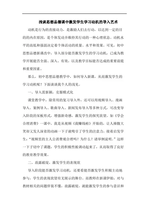 思想品德课中激发学生学习动机的导入艺术