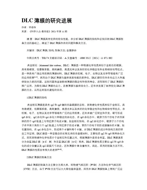 DLC薄膜的研究进展