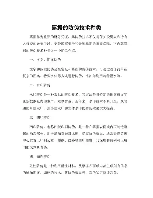 票据的防伪技术种类