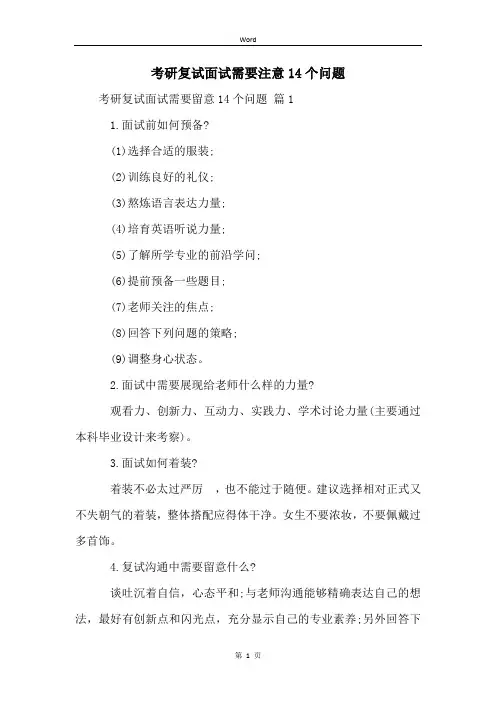 考研复试面试需要注意14个问题