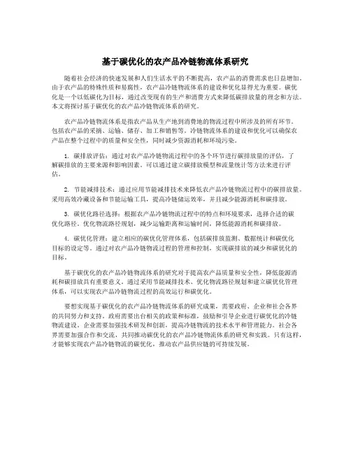 基于碳优化的农产品冷链物流体系研究