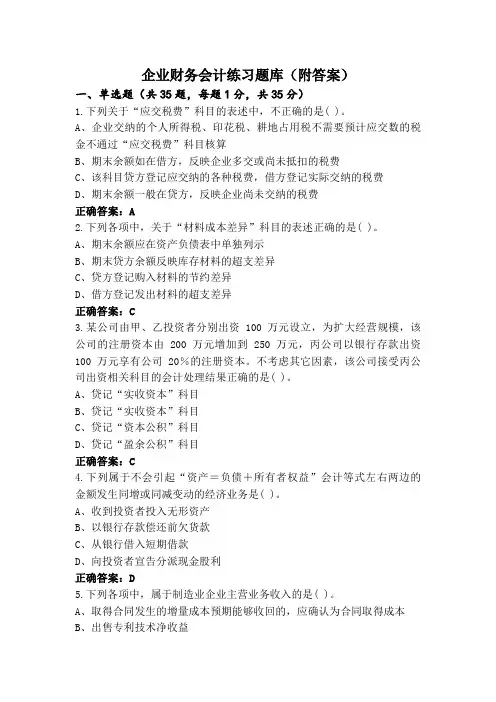 企业财务会计练习题库(附答案)